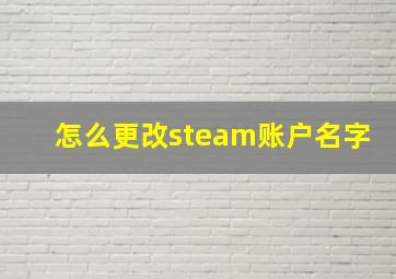 怎么更改steam账户名字