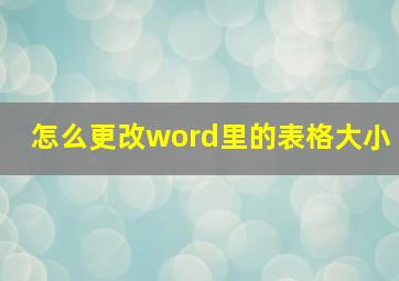 怎么更改word里的表格大小