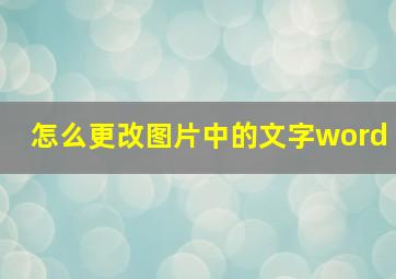 怎么更改图片中的文字word