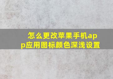 怎么更改苹果手机app应用图标颜色深浅设置