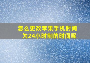 怎么更改苹果手机时间为24小时制的时间呢