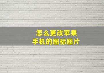 怎么更改苹果手机的图标图片