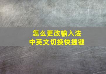 怎么更改输入法中英文切换快捷键