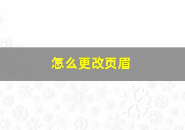 怎么更改页眉