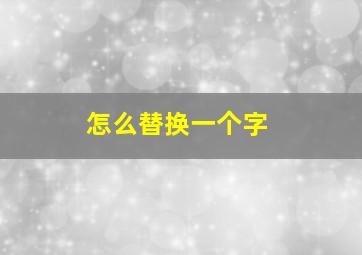 怎么替换一个字