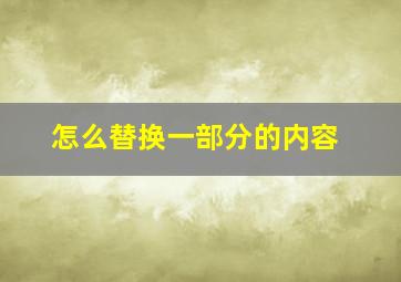 怎么替换一部分的内容