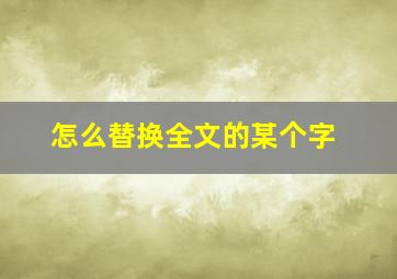 怎么替换全文的某个字