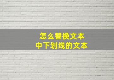 怎么替换文本中下划线的文本