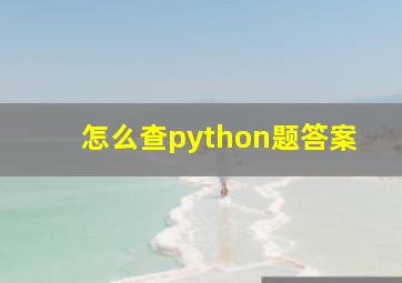 怎么查python题答案