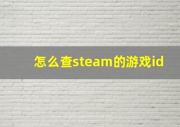 怎么查steam的游戏id