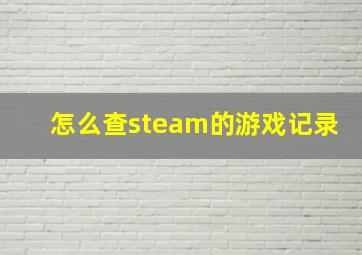 怎么查steam的游戏记录