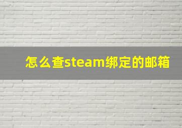 怎么查steam绑定的邮箱