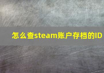 怎么查steam账户存档的ID