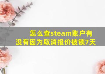 怎么查steam账户有没有因为取消报价被锁7天