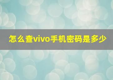 怎么查vivo手机密码是多少