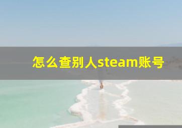 怎么查别人steam账号