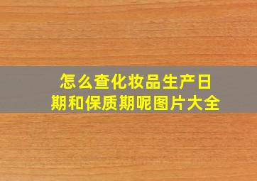 怎么查化妆品生产日期和保质期呢图片大全