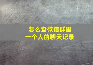 怎么查微信群里一个人的聊天记录