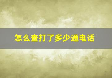 怎么查打了多少通电话