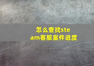 怎么查找steam客服案件进度