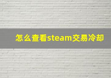 怎么查看steam交易冷却