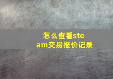 怎么查看steam交易报价记录