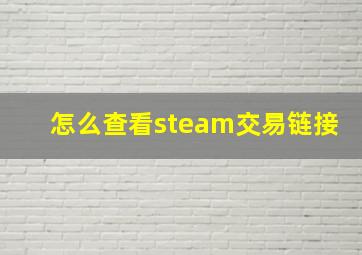 怎么查看steam交易链接