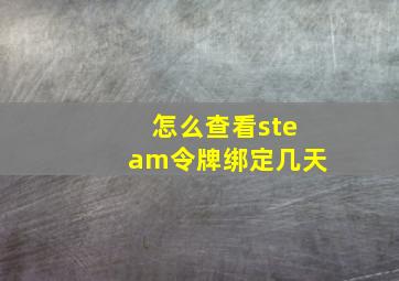 怎么查看steam令牌绑定几天