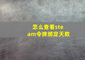 怎么查看steam令牌绑定天数