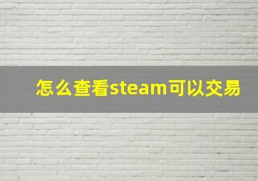 怎么查看steam可以交易