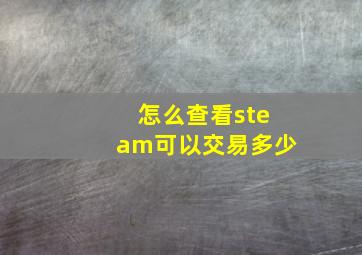 怎么查看steam可以交易多少