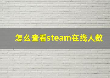 怎么查看steam在线人数