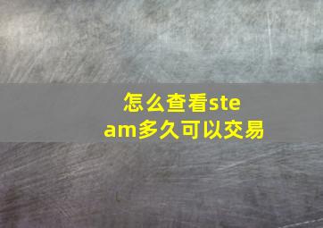 怎么查看steam多久可以交易