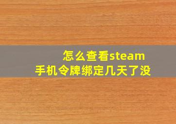 怎么查看steam手机令牌绑定几天了没