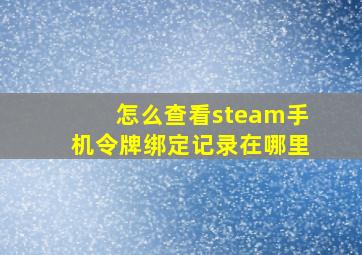 怎么查看steam手机令牌绑定记录在哪里