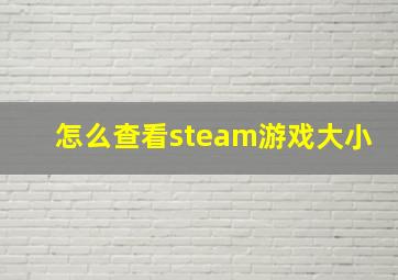 怎么查看steam游戏大小