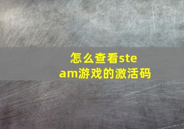 怎么查看steam游戏的激活码