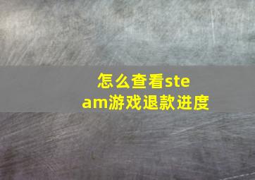 怎么查看steam游戏退款进度