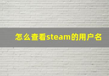 怎么查看steam的用户名