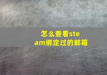 怎么查看steam绑定过的邮箱