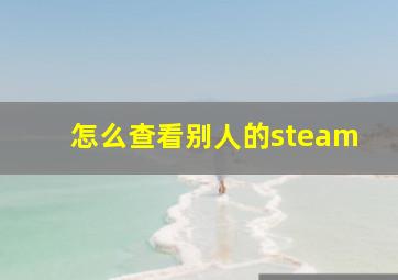 怎么查看别人的steam