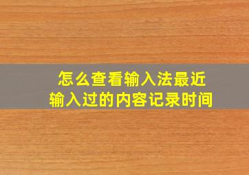 怎么查看输入法最近输入过的内容记录时间