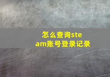 怎么查询steam账号登录记录