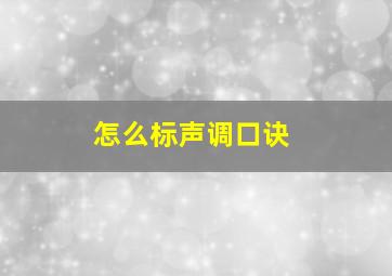 怎么标声调口诀