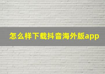 怎么样下载抖音海外版app