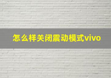 怎么样关闭震动模式vivo