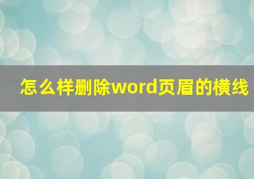 怎么样删除word页眉的横线