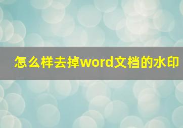 怎么样去掉word文档的水印