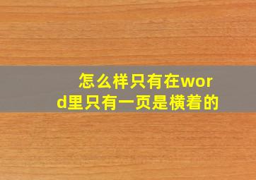 怎么样只有在word里只有一页是横着的