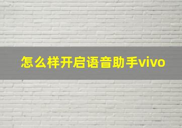 怎么样开启语音助手vivo